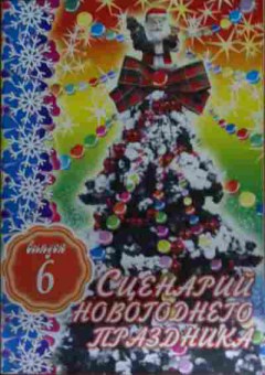 Книга Сценарий новогоднего праздника Выпуск 6, 11-15594, Баград.рф